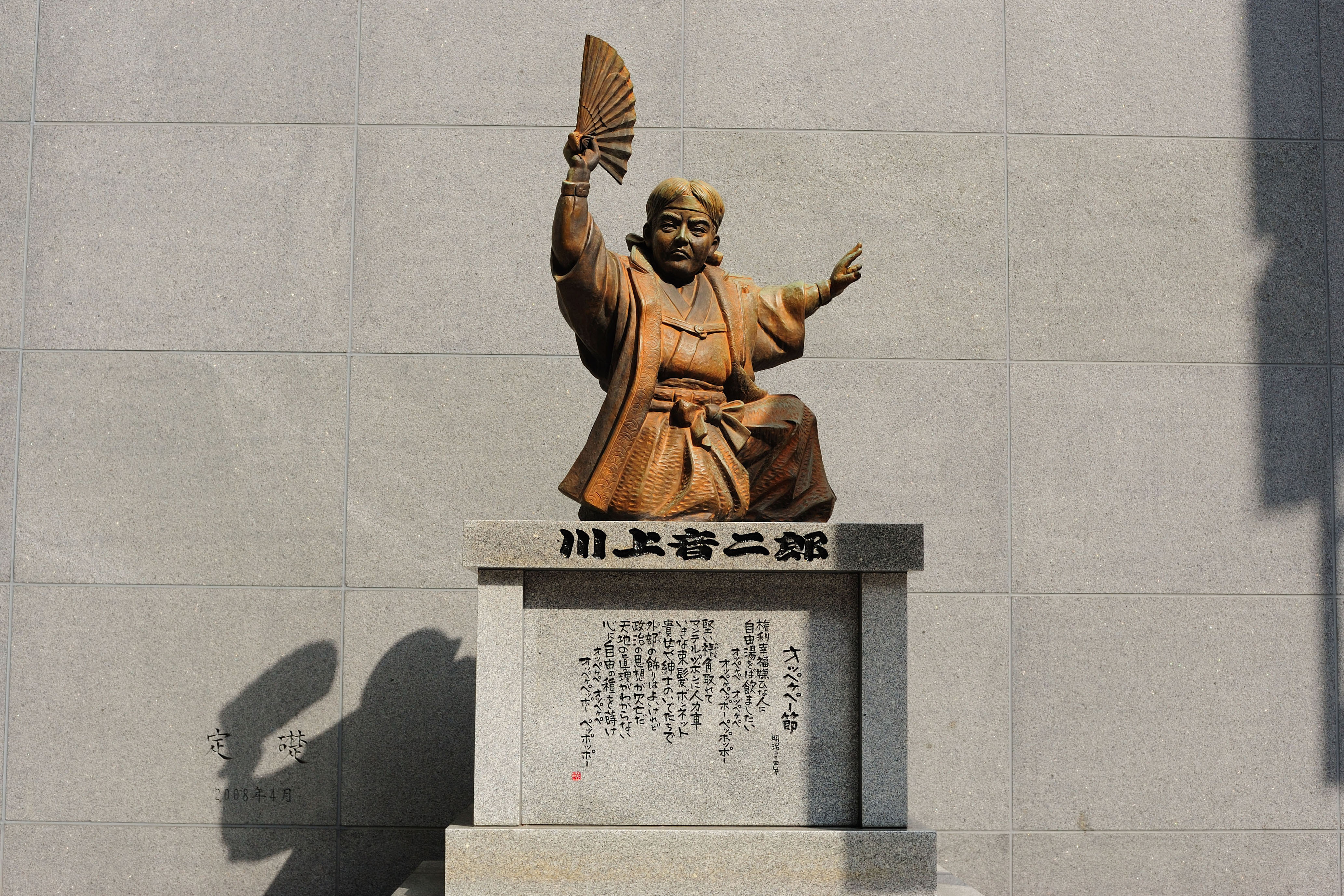 川端商店街入口にある川上音二郎像(2009)の画像