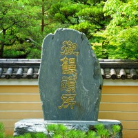 承天寺境内の饅頭発祥の碑(2009)の画像